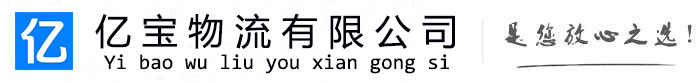 罗田亿宝物流运输公司
